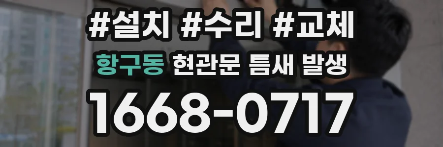 항구동 현관문 틈새 발생