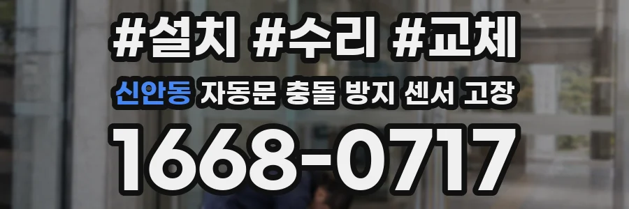 신안동 자동문 충돌 방지 센서 고장