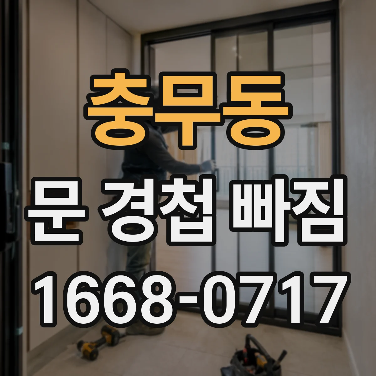 충무동 문 경첩 빠짐