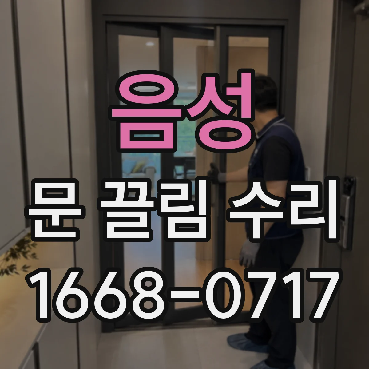 음성 문 끌림 수리 롤러 휠 마모로 문 끌리는 현상 복원