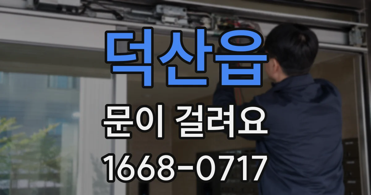 덕산읍 문이 걸려요