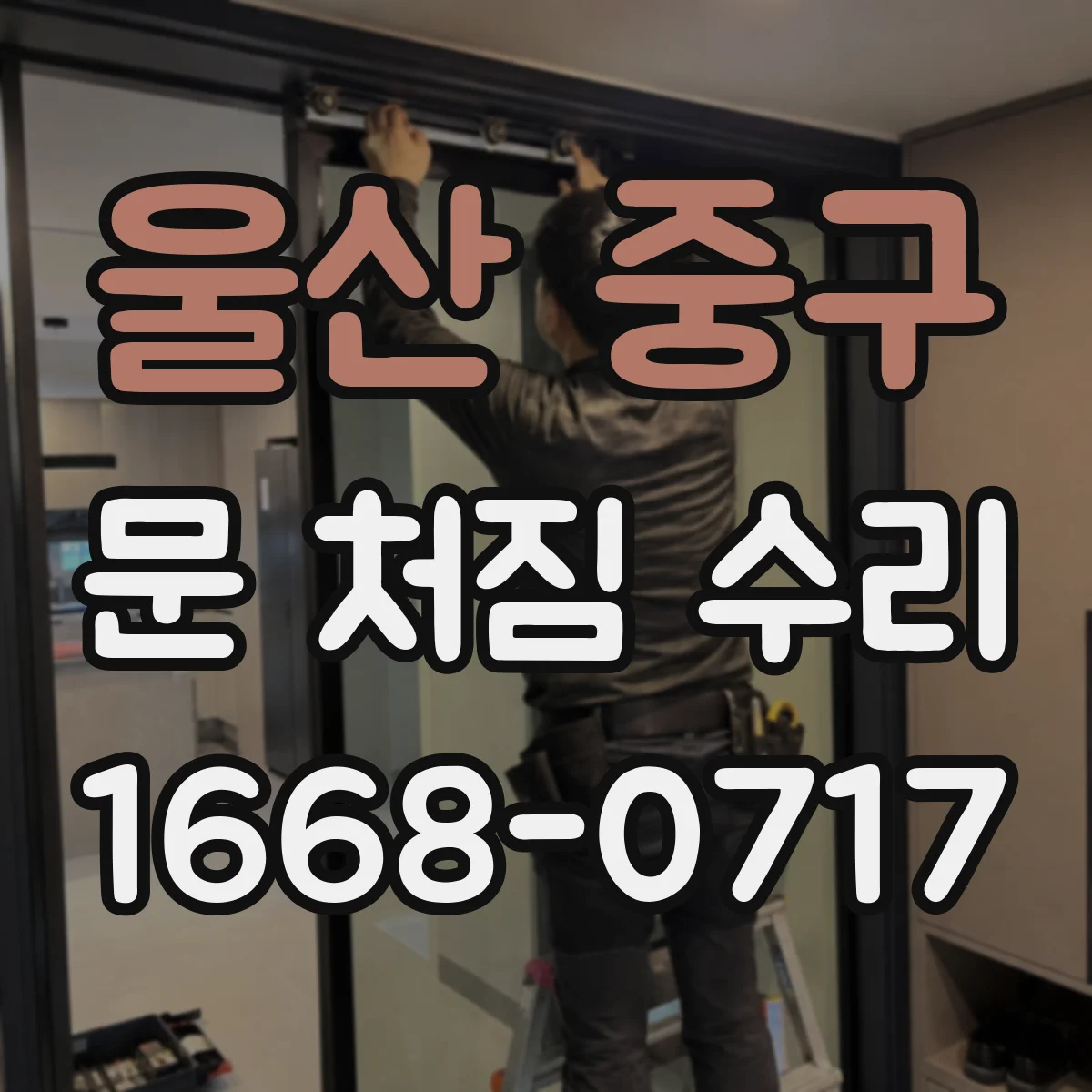 울산 중구 문 처짐 수리 문 하단 휘어짐 점검과 목재 보강 처리