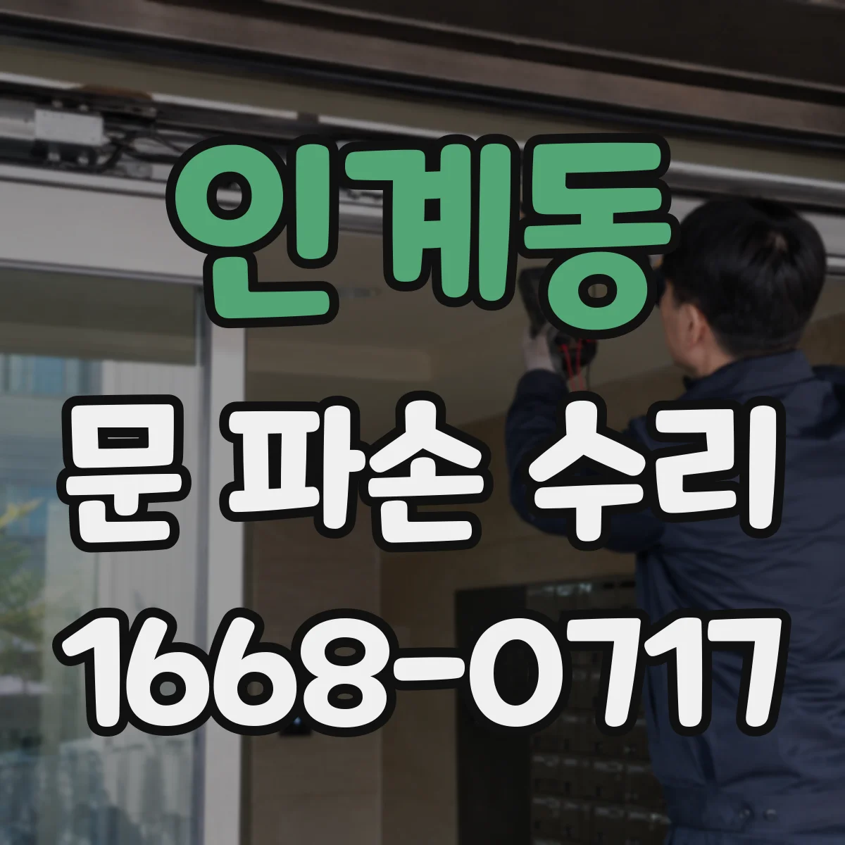 인계동 문 파손 수리