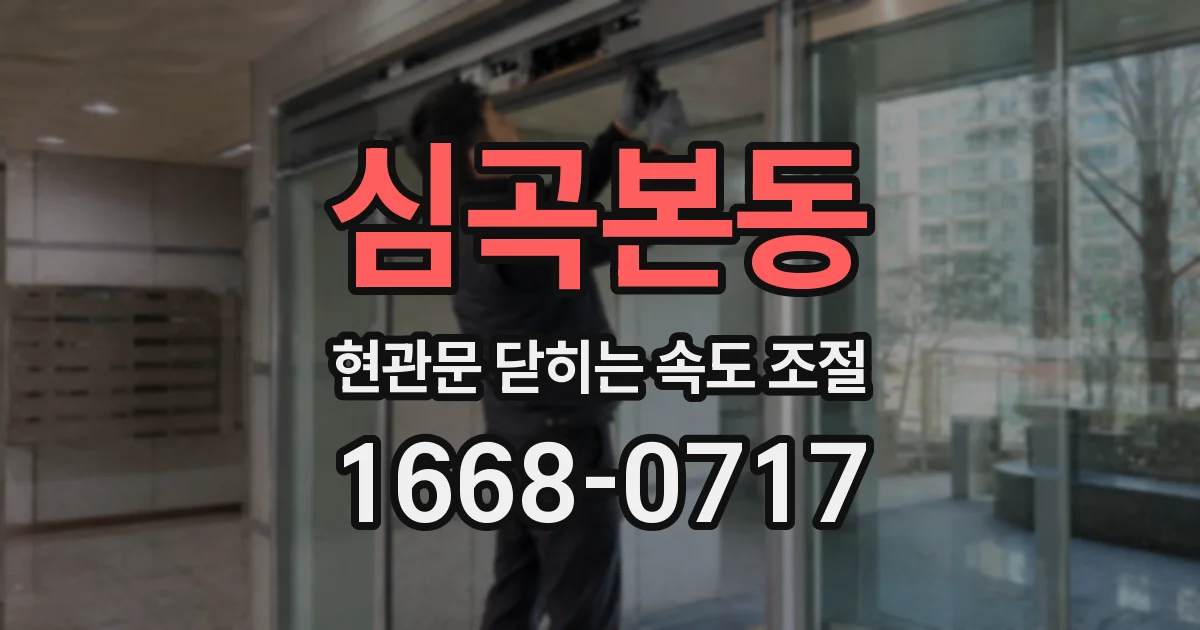 심곡본동 현관문 닫히는 속도 조절