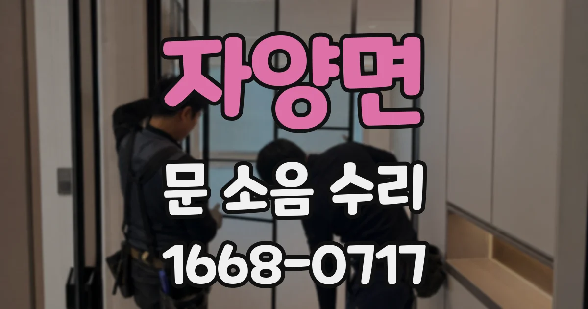 자양면 문 소음 수리