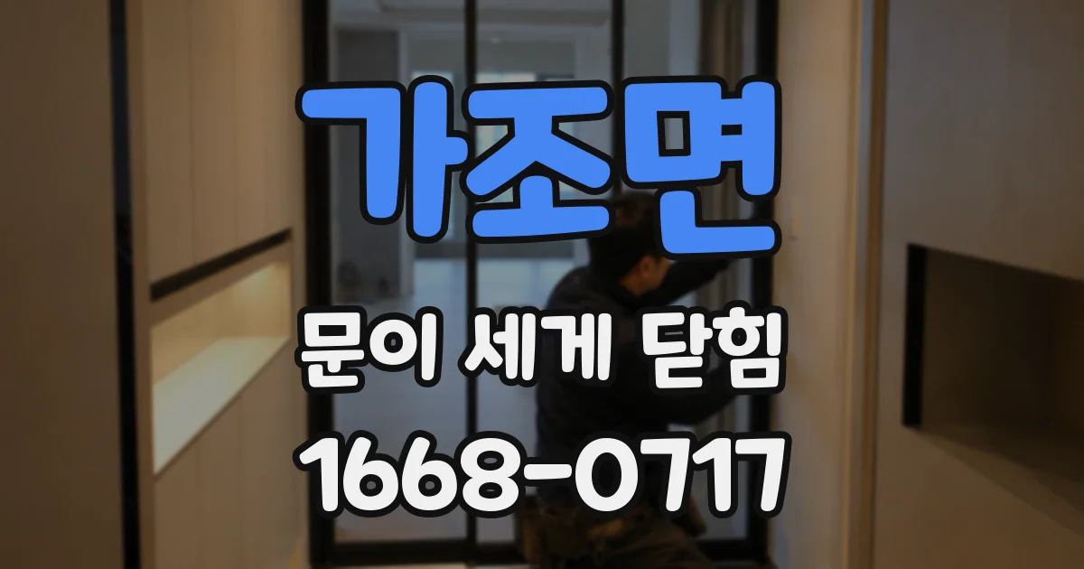 가조면 문이 세게 닫힘