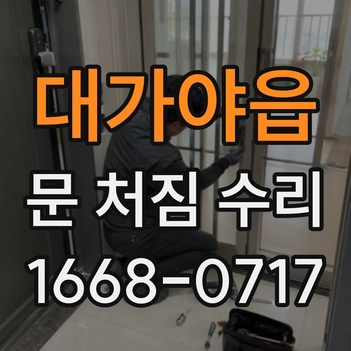 대가야읍 문 처짐 수리