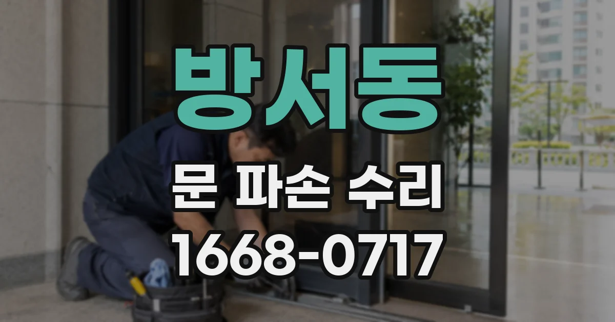 방서동 문 파손 수리