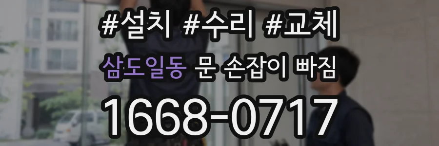 삼도일동 문 손잡이 빠짐