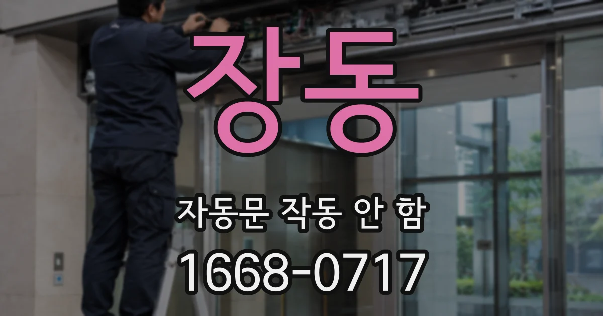 장동 자동문 작동 안 함