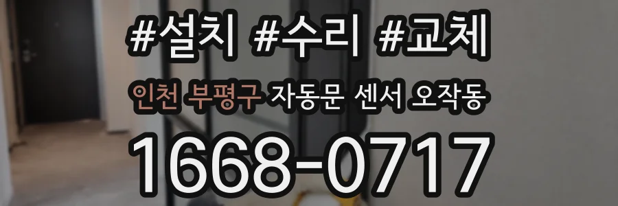 인천 부평구 자동문 센서 오작동