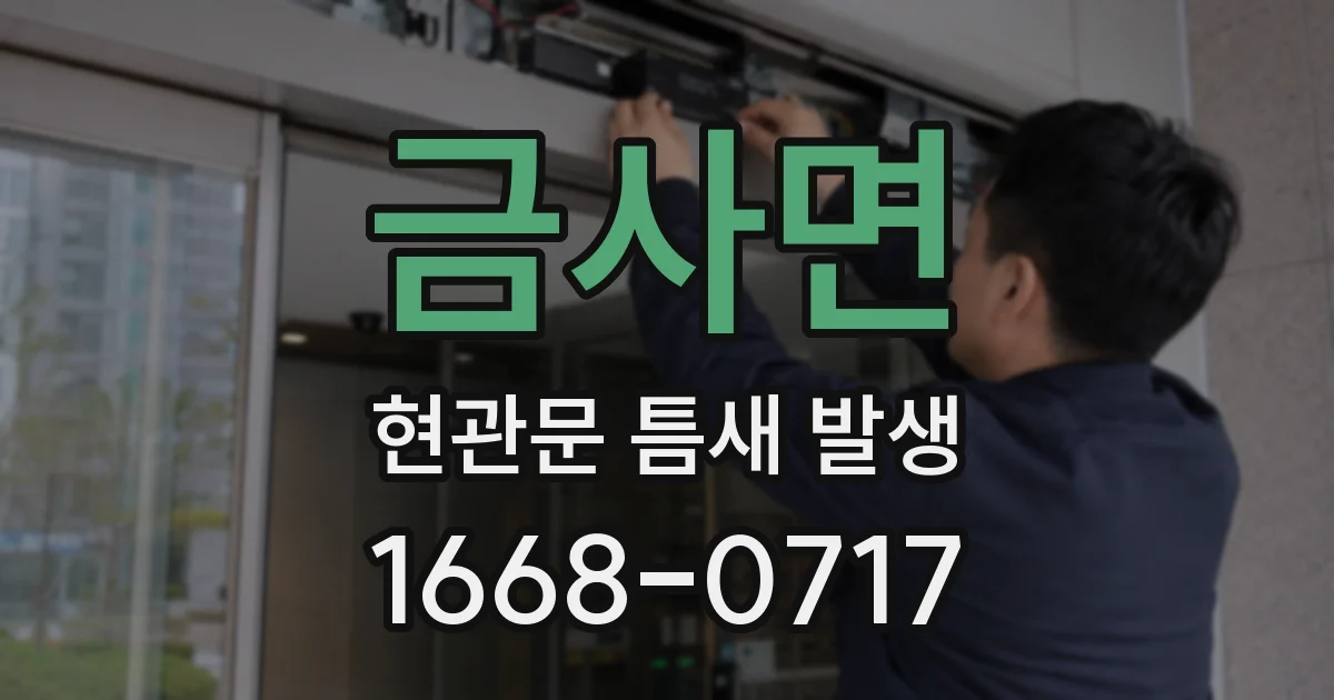 금사면 현관문 틈새 발생