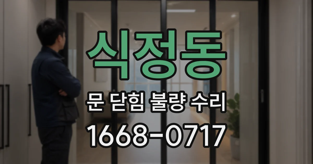 식정동 문 닫힘 불량 수리