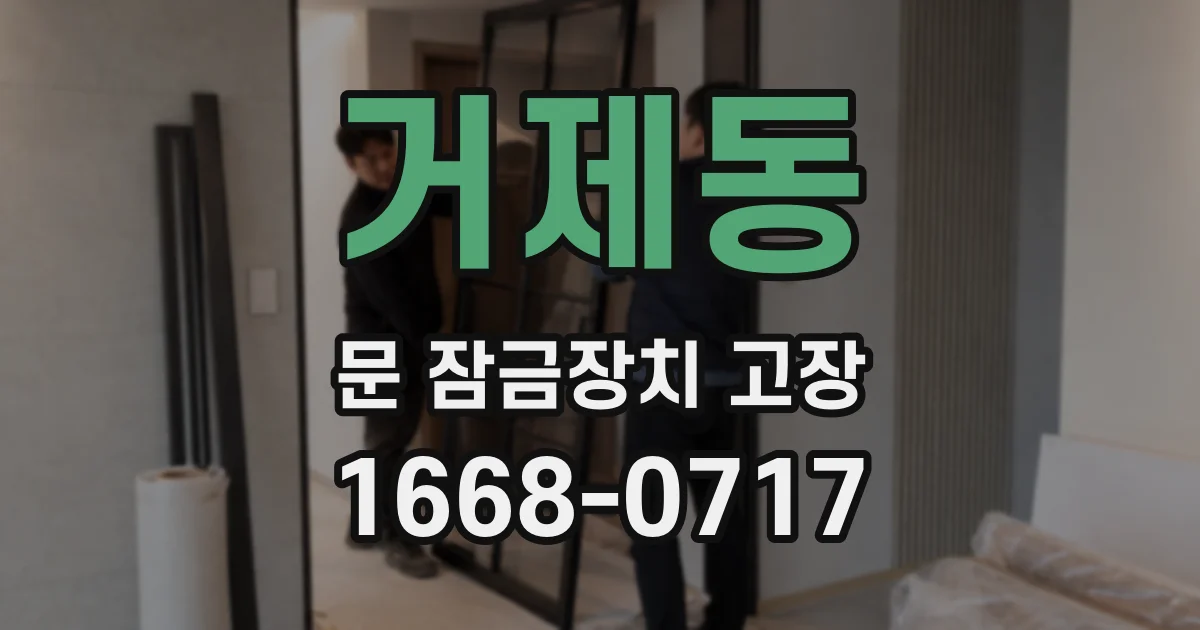 거제동 문 잠금장치 고장