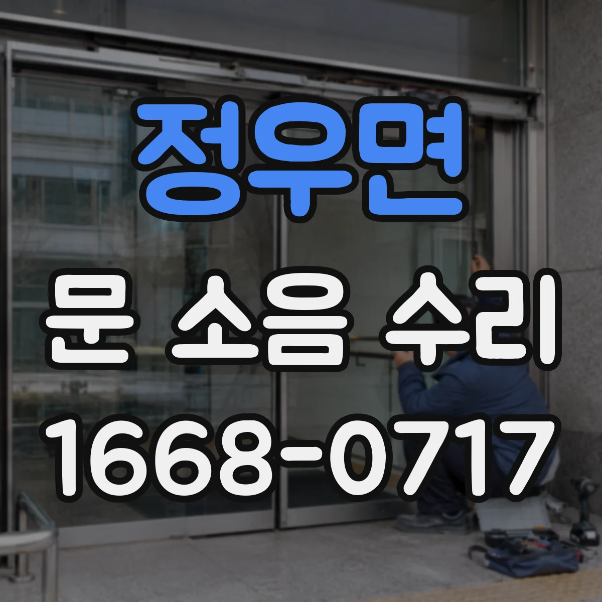 정우면 문 소음 수리