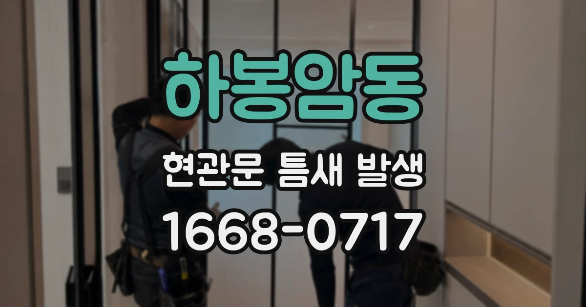 하봉암동 현관문 틈새 발생