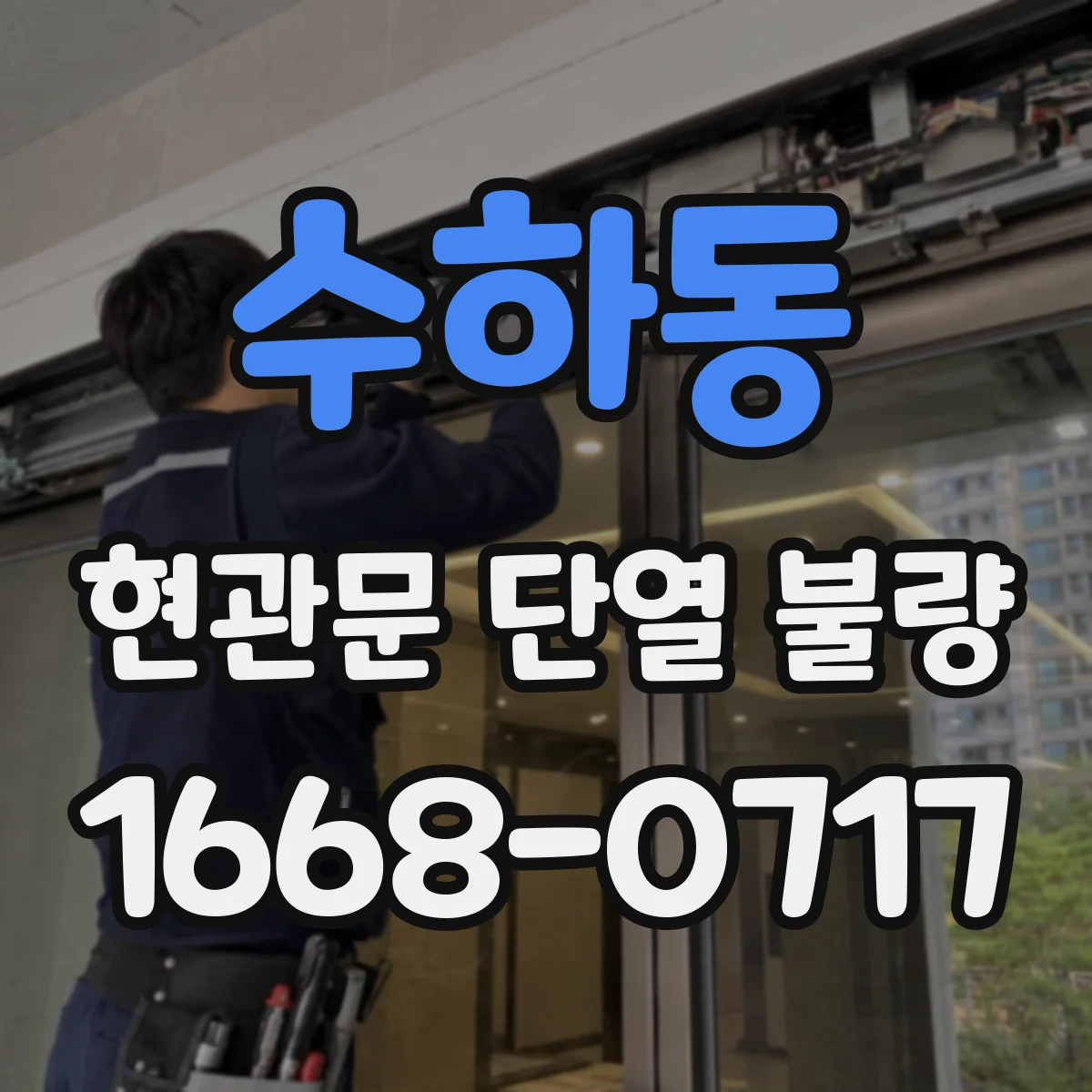 수하동 현관문 단열 불량