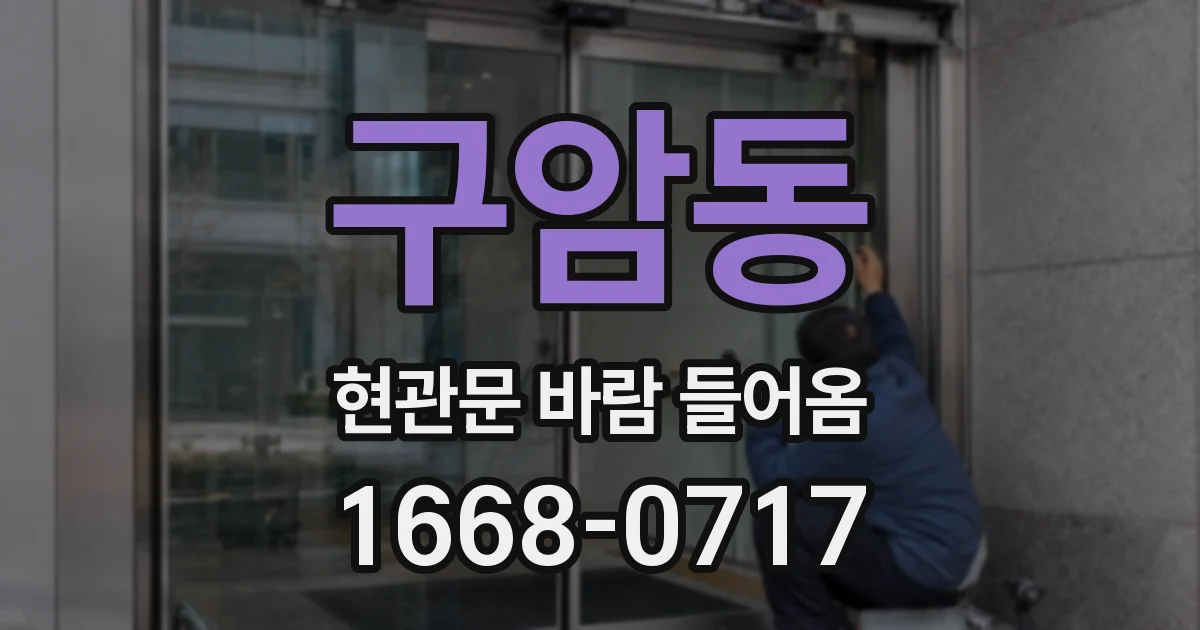 구암동 현관문 바람 들어옴