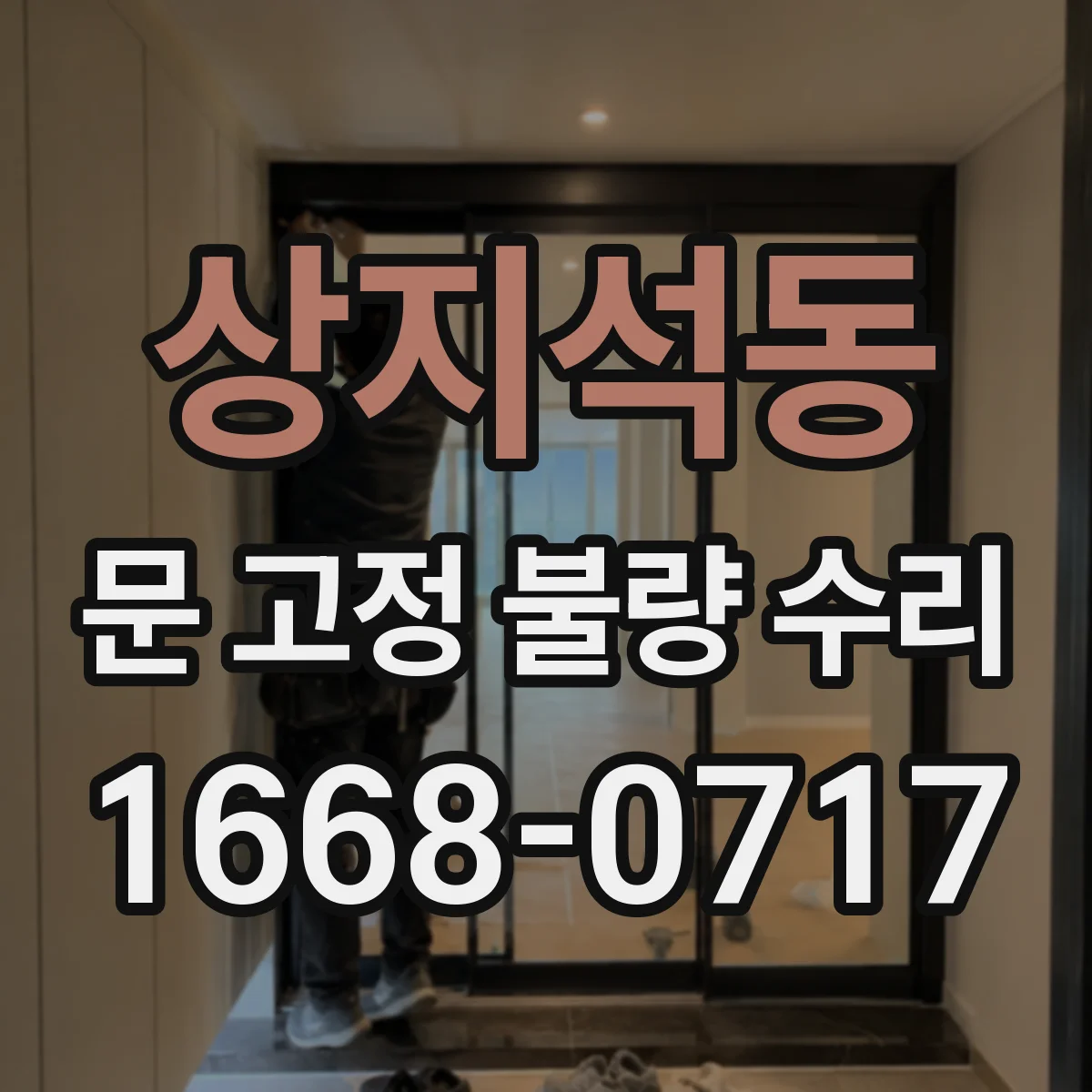 상지석동 문 고정 불량 수리
