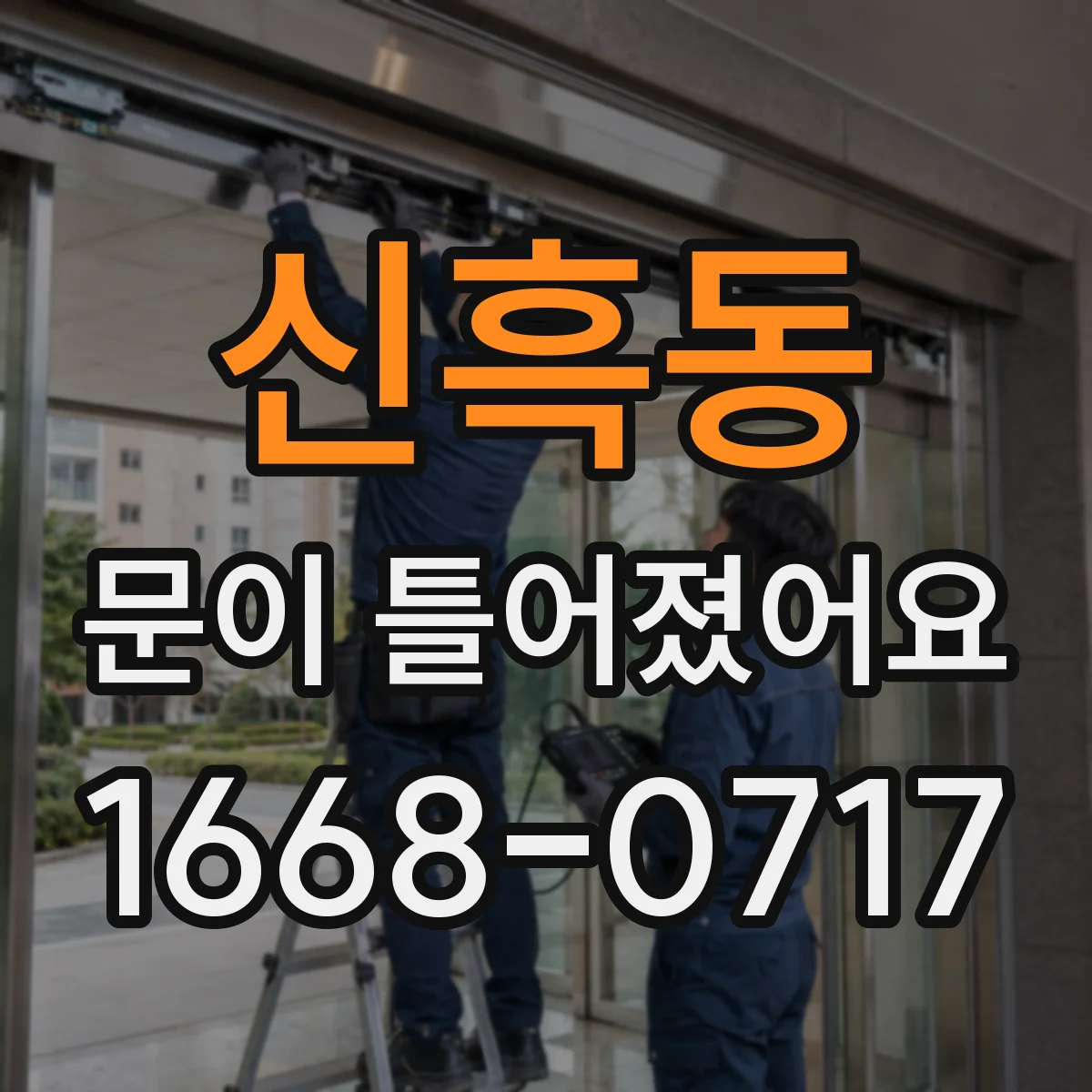 신흑동 문이 틀어졌어요 쥐는 힘 줄 때 손가락 불편감이 생기면