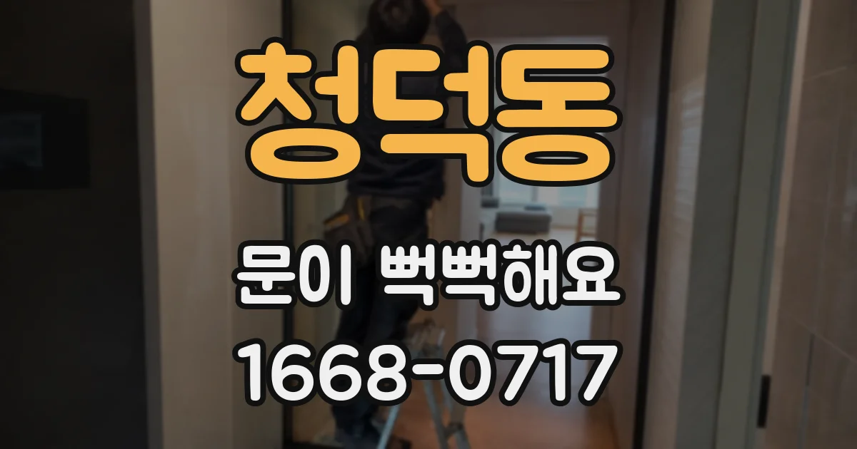 청덕동 문이 뻑뻑해요