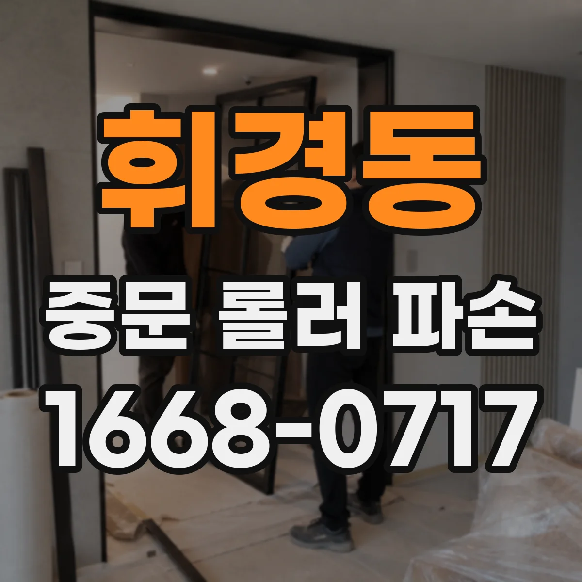 휘경동 중문 롤러 파손