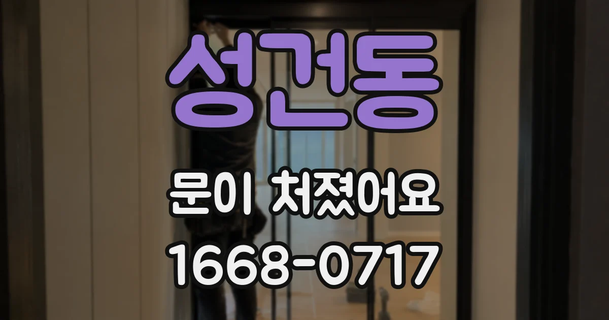 성건동 문이 처졌어요
