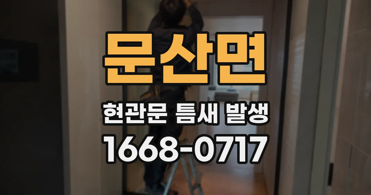 문산면 현관문 틈새 발생