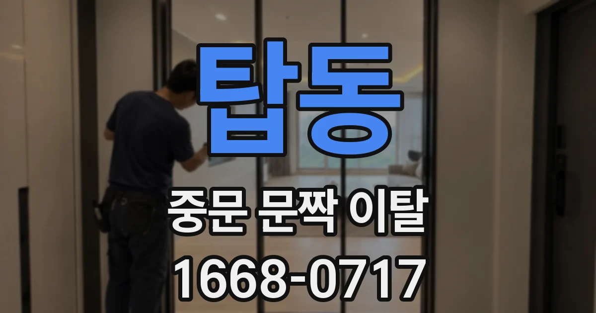 탑동 중문 문짝 이탈