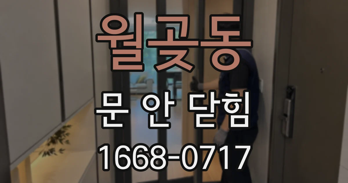 월곶동 문 안 닫힘