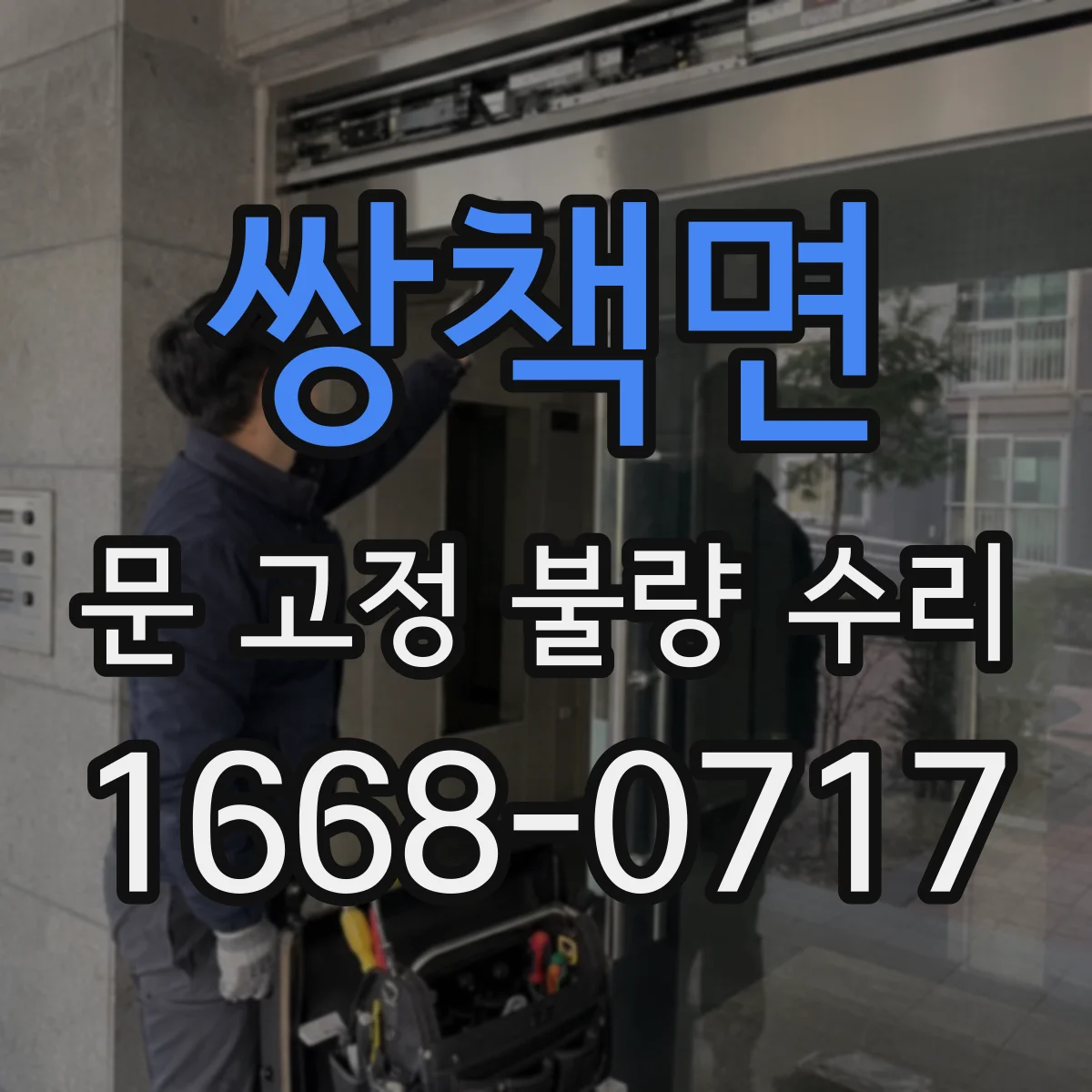 쌍책면 문 고정 불량 수리