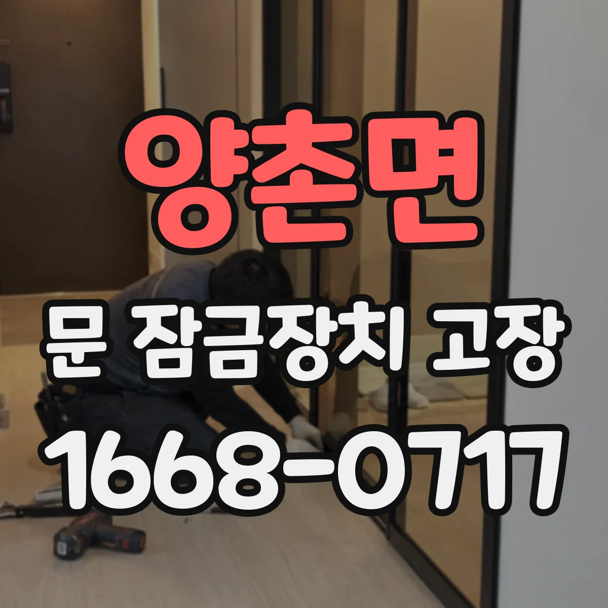 양촌면 문 잠금장치 고장