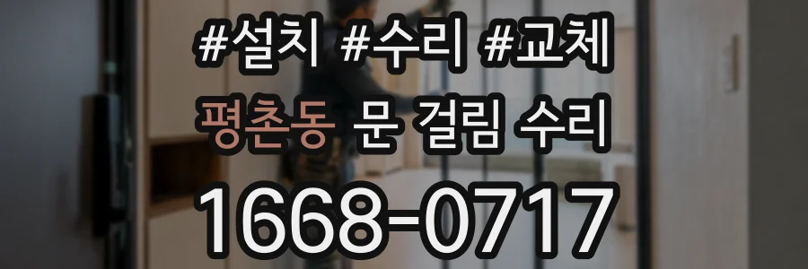 평촌동 문 걸림 수리