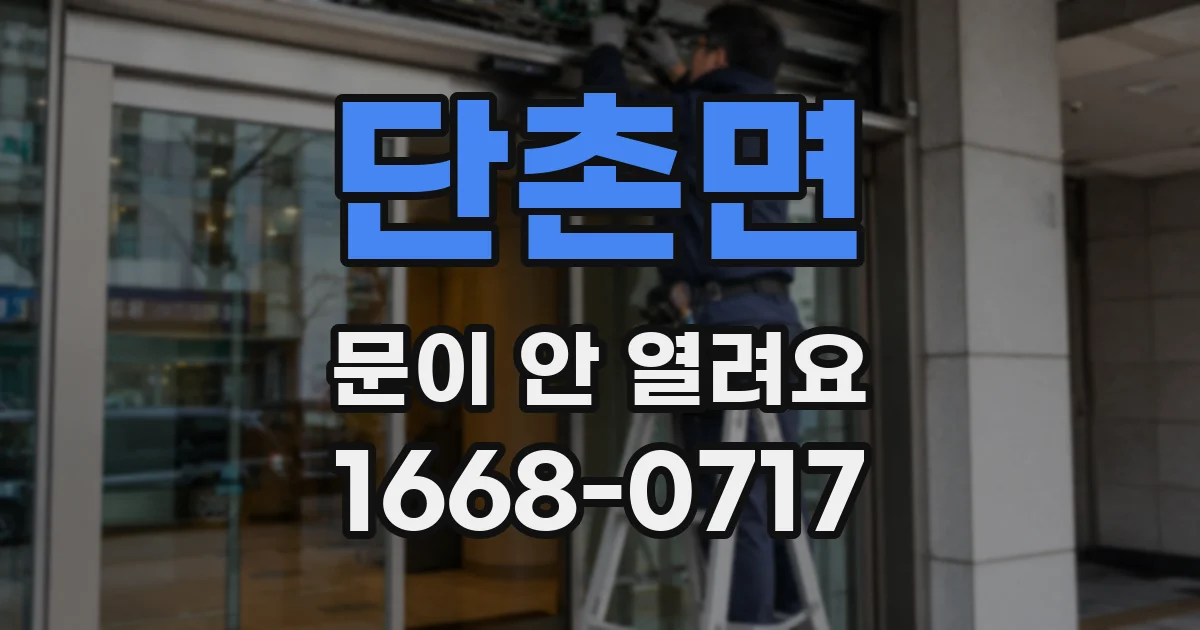 단촌면 문이 안 열려요