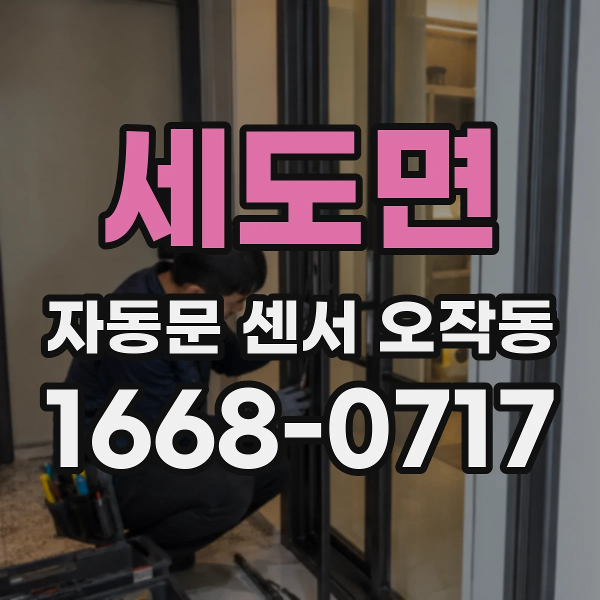 세도면 자동문 센서 오작동