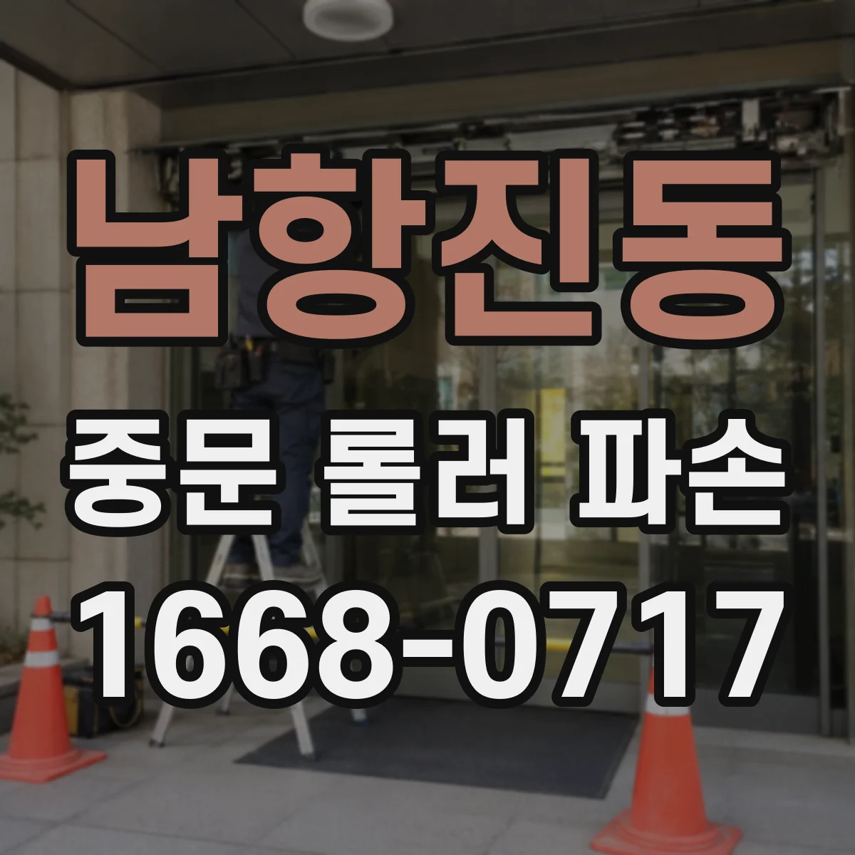 남항진동 중문 롤러 파손