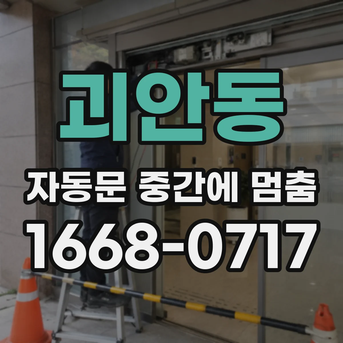 괴안동 자동문 중간에 멈춤