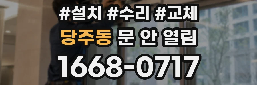 당주동 문 안 열림