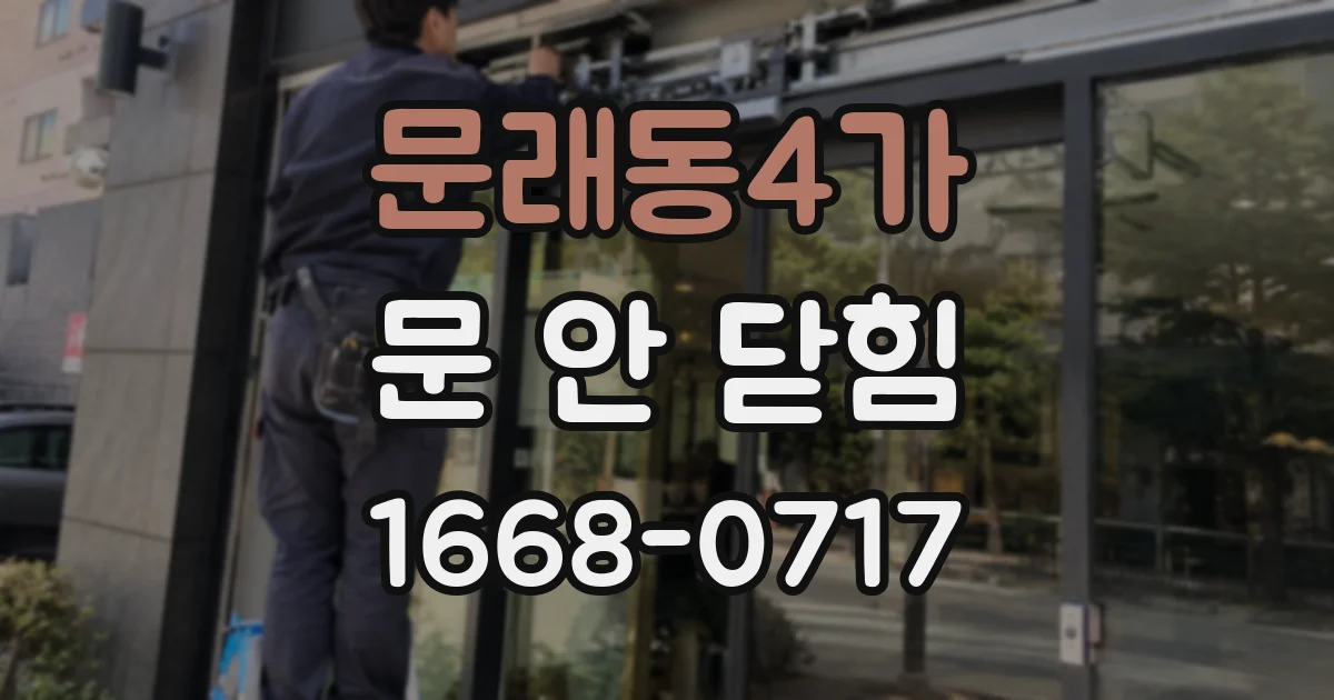 문래동4가 문 안 닫힘
