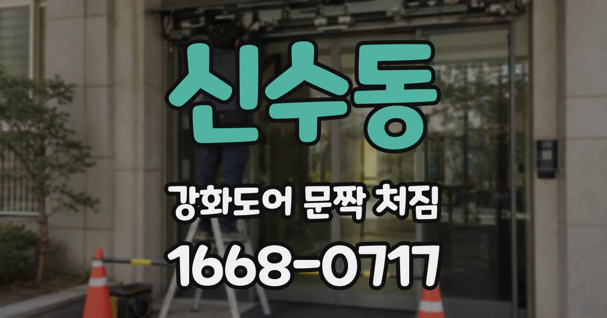 신수동 강화도어 문짝 처짐