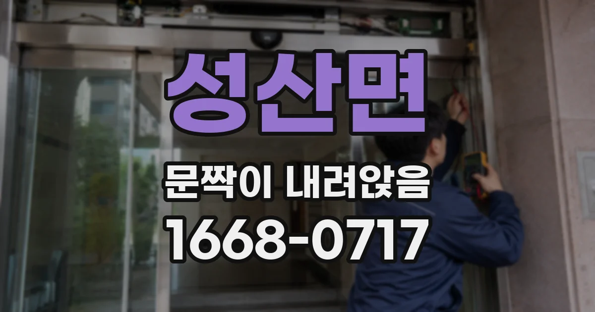 성산면 문짝이 내려앉음