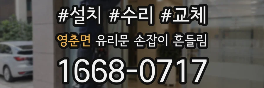 영춘면 유리문 손잡이 흔들림