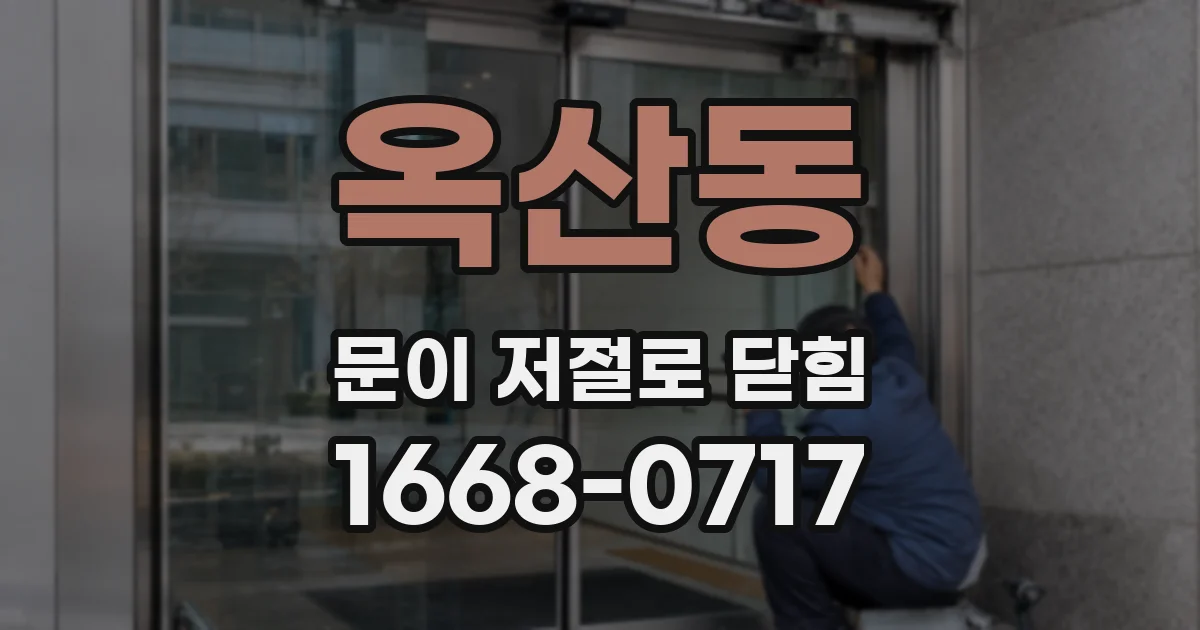 옥산동 문이 저절로 닫힘