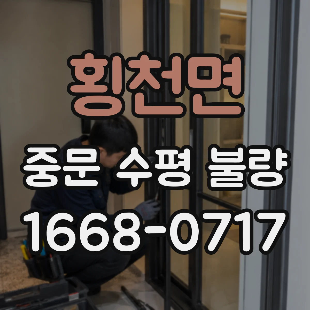 횡천면 중문 수평 불량