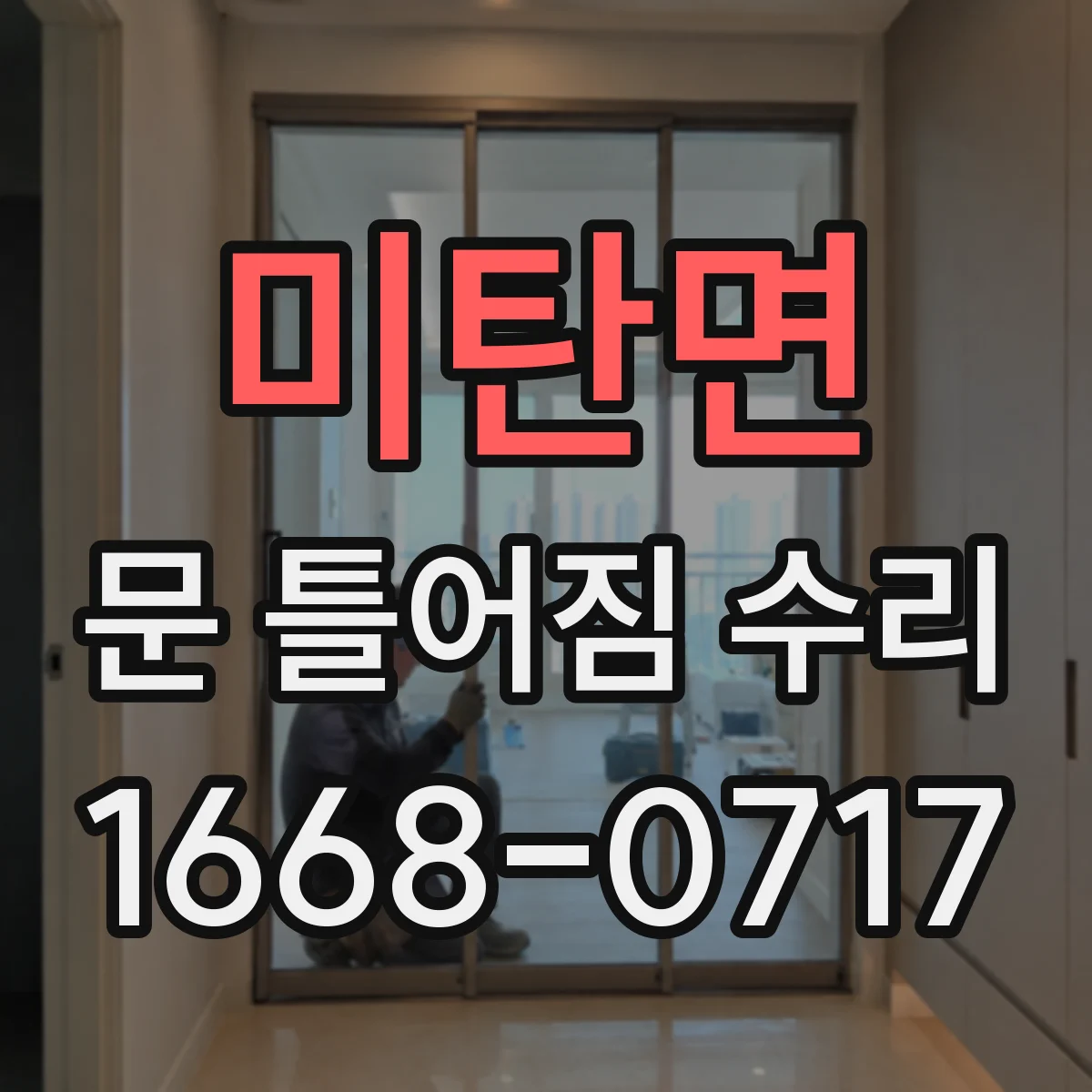 미탄면 문 틀어짐 수리 먼저 점검할 경첩과 문고리 상태