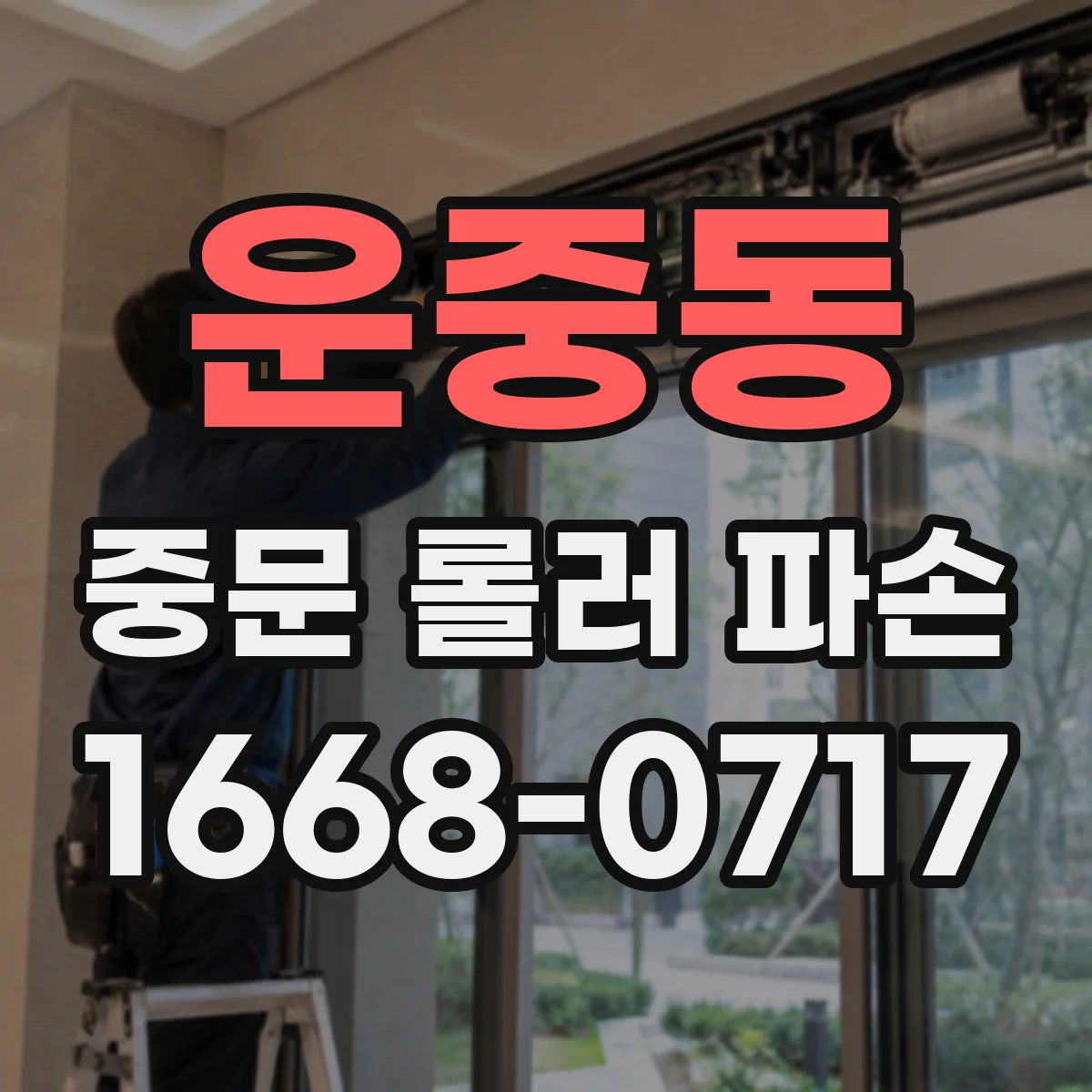 운중동 중문 롤러 파손