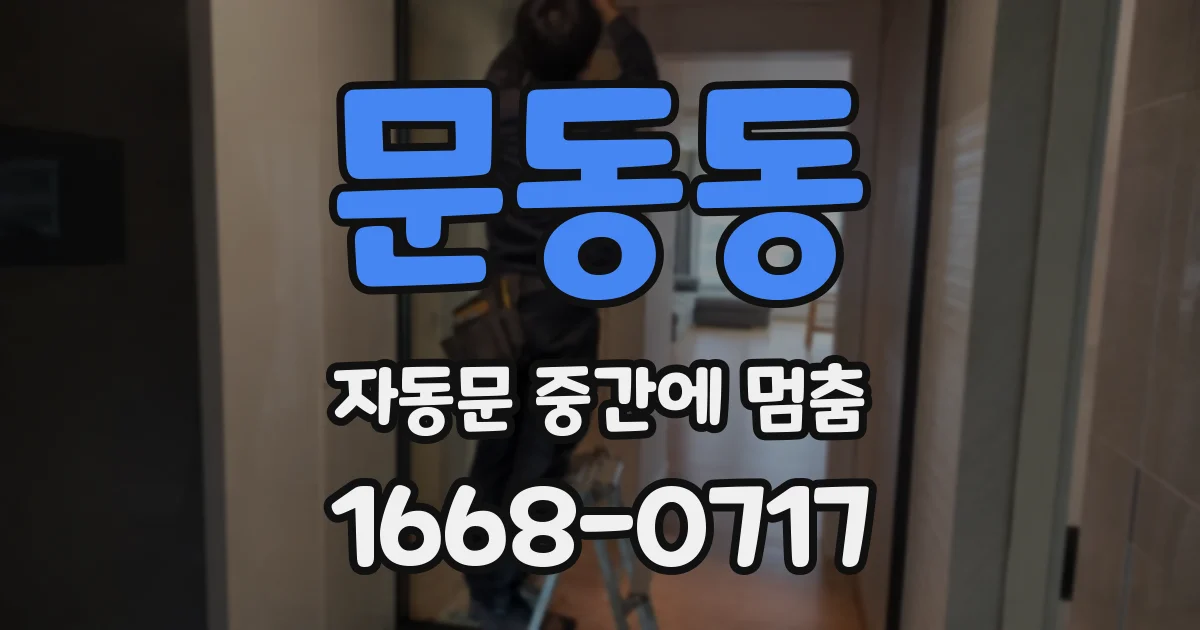 문동동 자동문 중간에 멈춤