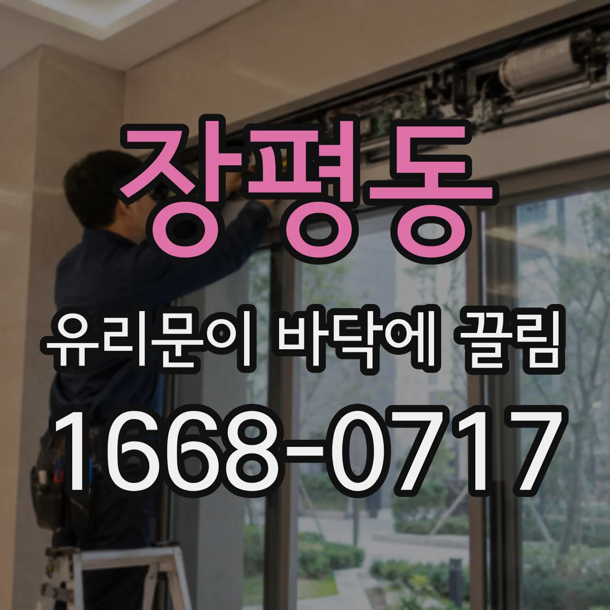 장평동 유리문이 바닥에 끌림