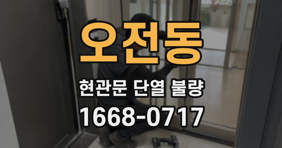 오전동 현관문 단열 불량