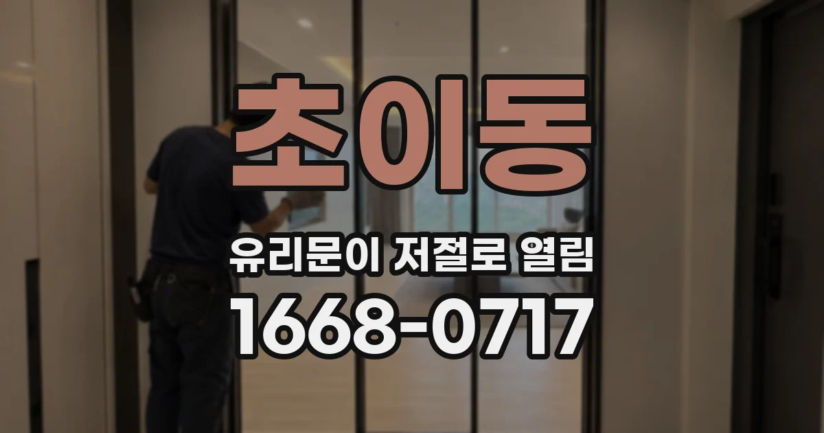 초이동 유리문이 저절로 열림